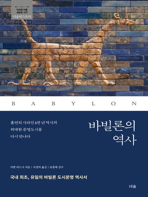 cover image of 바빌론의 역사